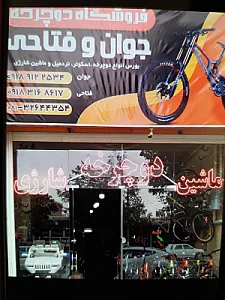 دوچرخه فروشی جوان و فتاحی