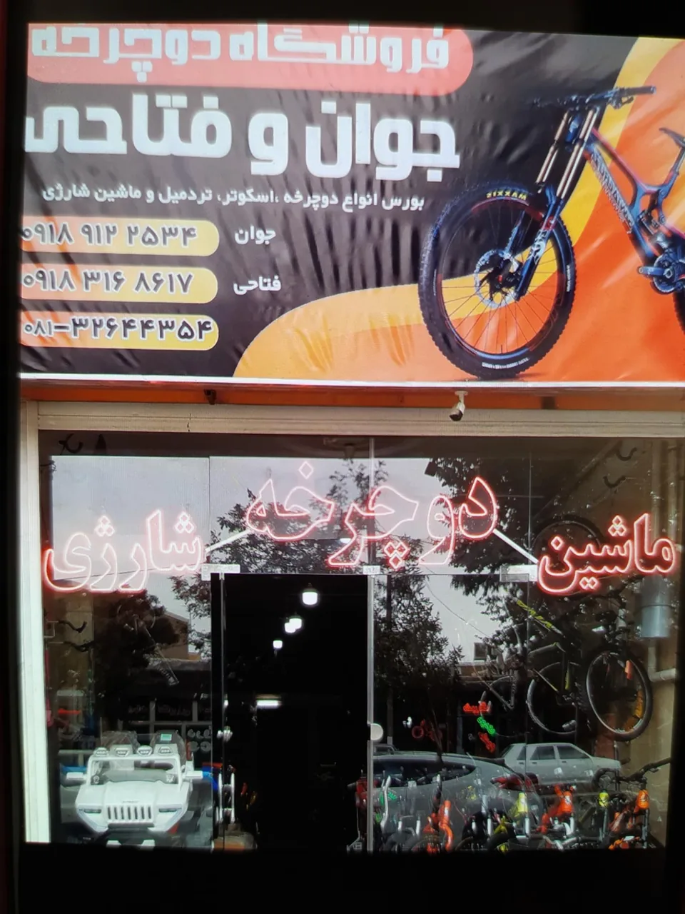 دوچرخه فروشی جوان و فتاحی - دوچرخه (فروش و تعمیر) در همدان