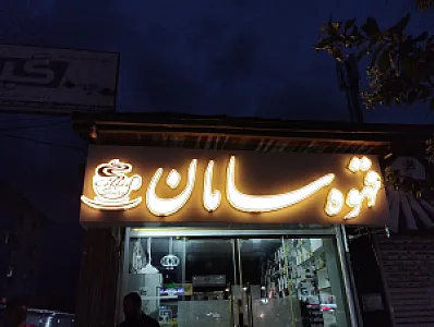 قهوه سامان