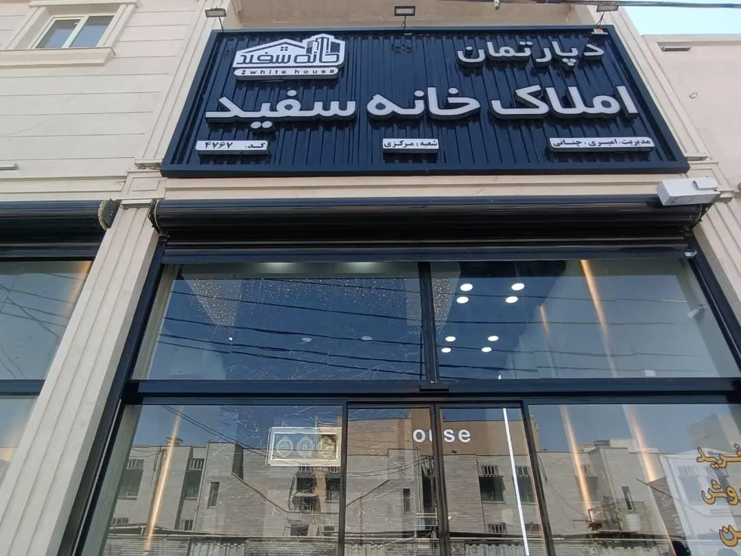 املاک خانه سفید - تصویر 2