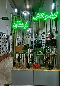 کیف و کفش ارمغان