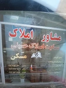 املاک حسینی