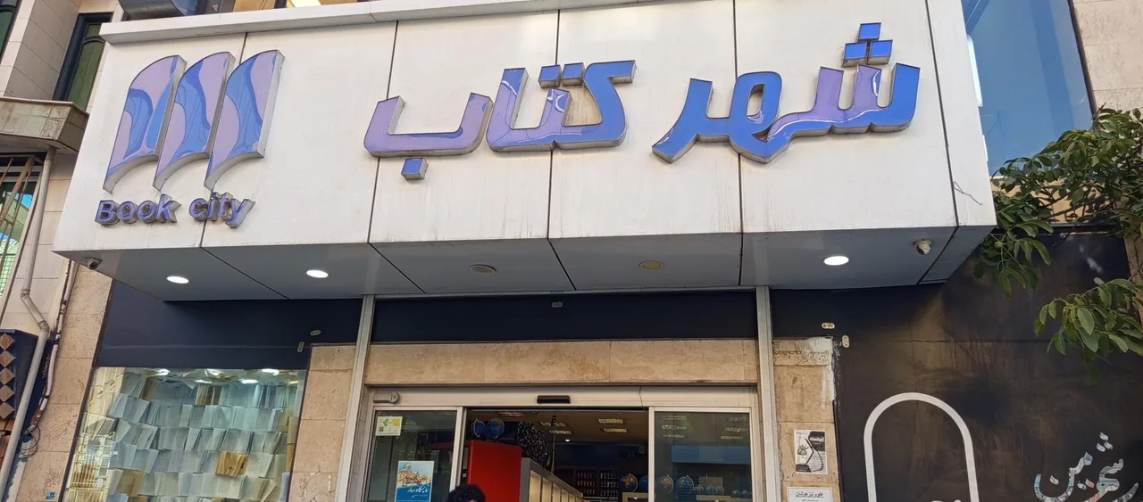 شهر کتاب