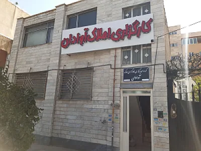 کارگزاری املاک آوادان