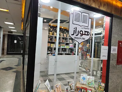 کتاب فروشی هوراز