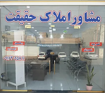 مشاور املاک حقیقت