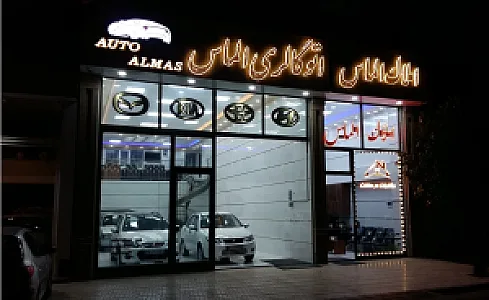 املاک الماس