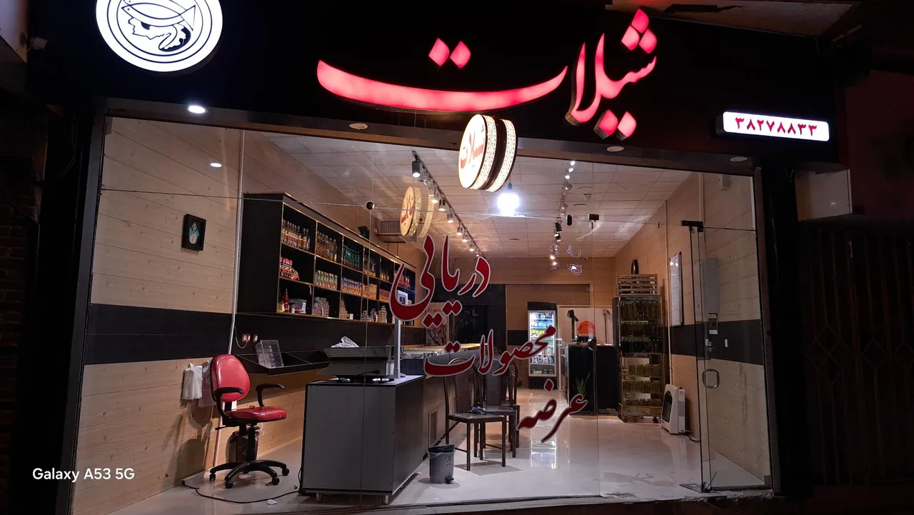 شیلات همدان