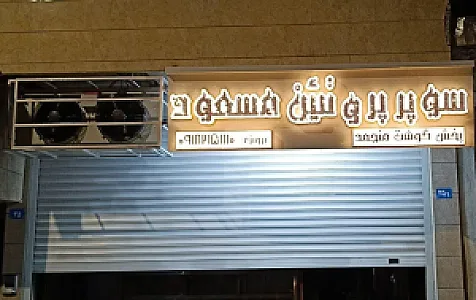 سوپر پروتئین مسعود