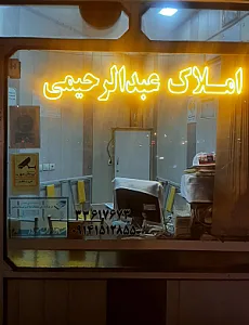 املاک عبدالرحیمی