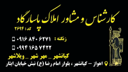 مشاور املاک پاسارگاد