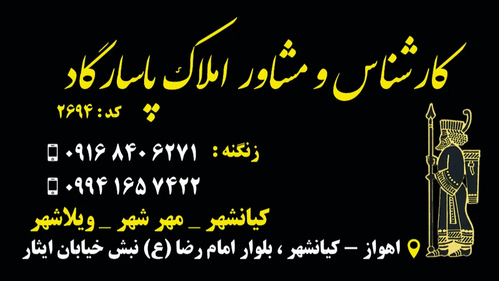 مشاور املاک پاسارگاد