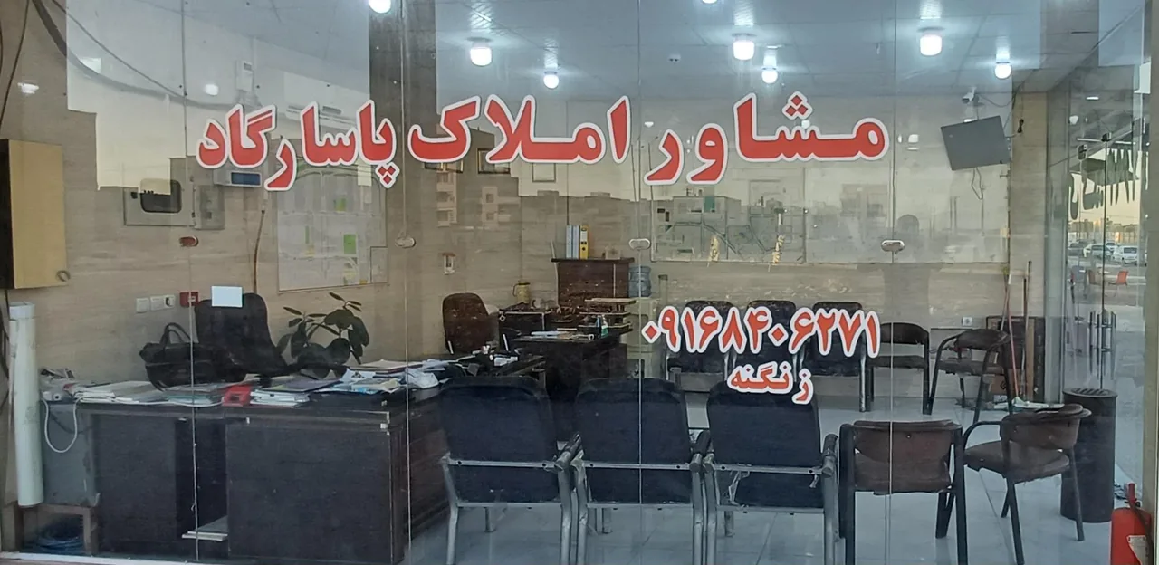 مشاور املاک پاسارگاد - تصویر 2