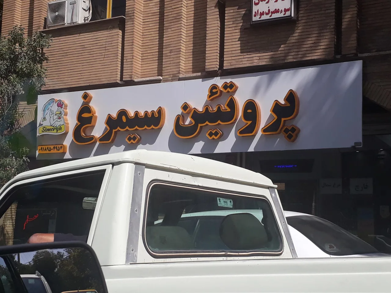 فروشگاه فرآورده‌های گوشتی و پروتئینی سیمرغ - گوشت، مرغ و پروتئینی در همدان