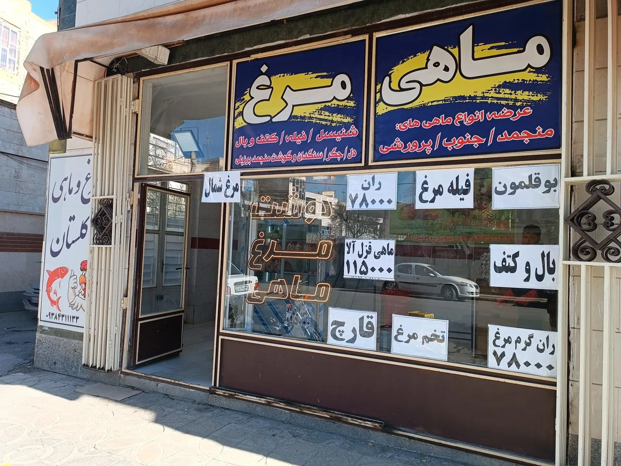 مرغ و ماهی گلستان