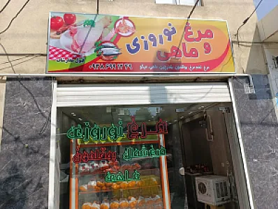 مرغ و ماهی نوروزی