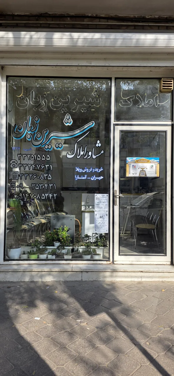 مشاور املاک شیرین زبان
