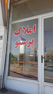 املاک پرستو