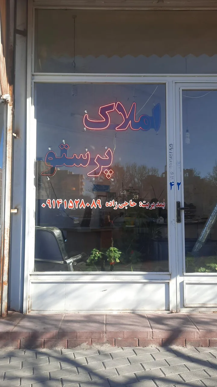 املاک پرستو - تصویر 2