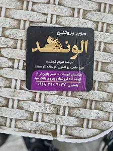سوپر‌پروتئین الوند