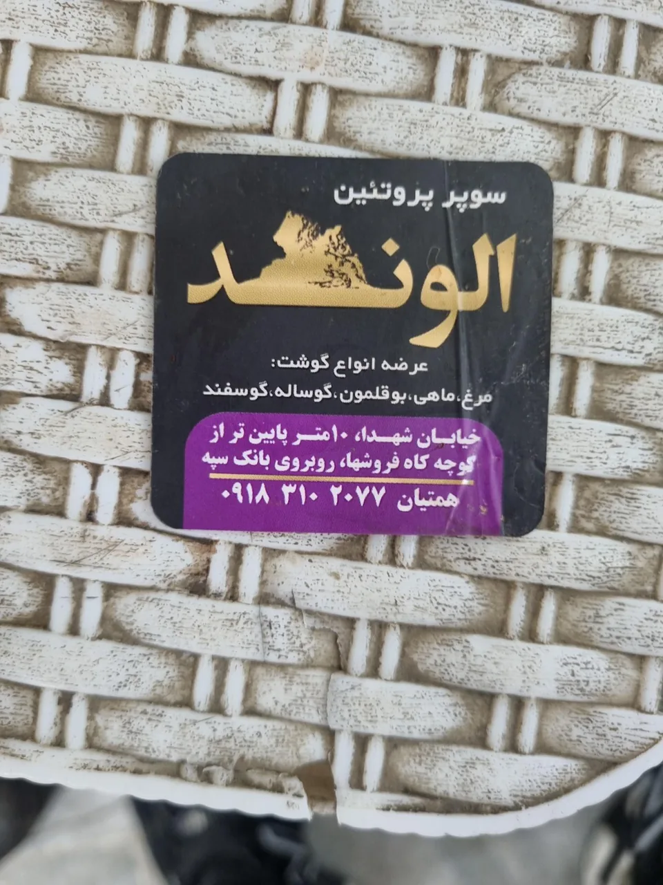 سوپر‌پروتئین الوند