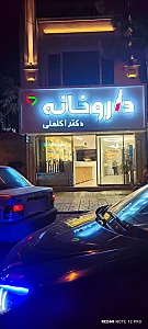 داروخانه دکتر اکبری
