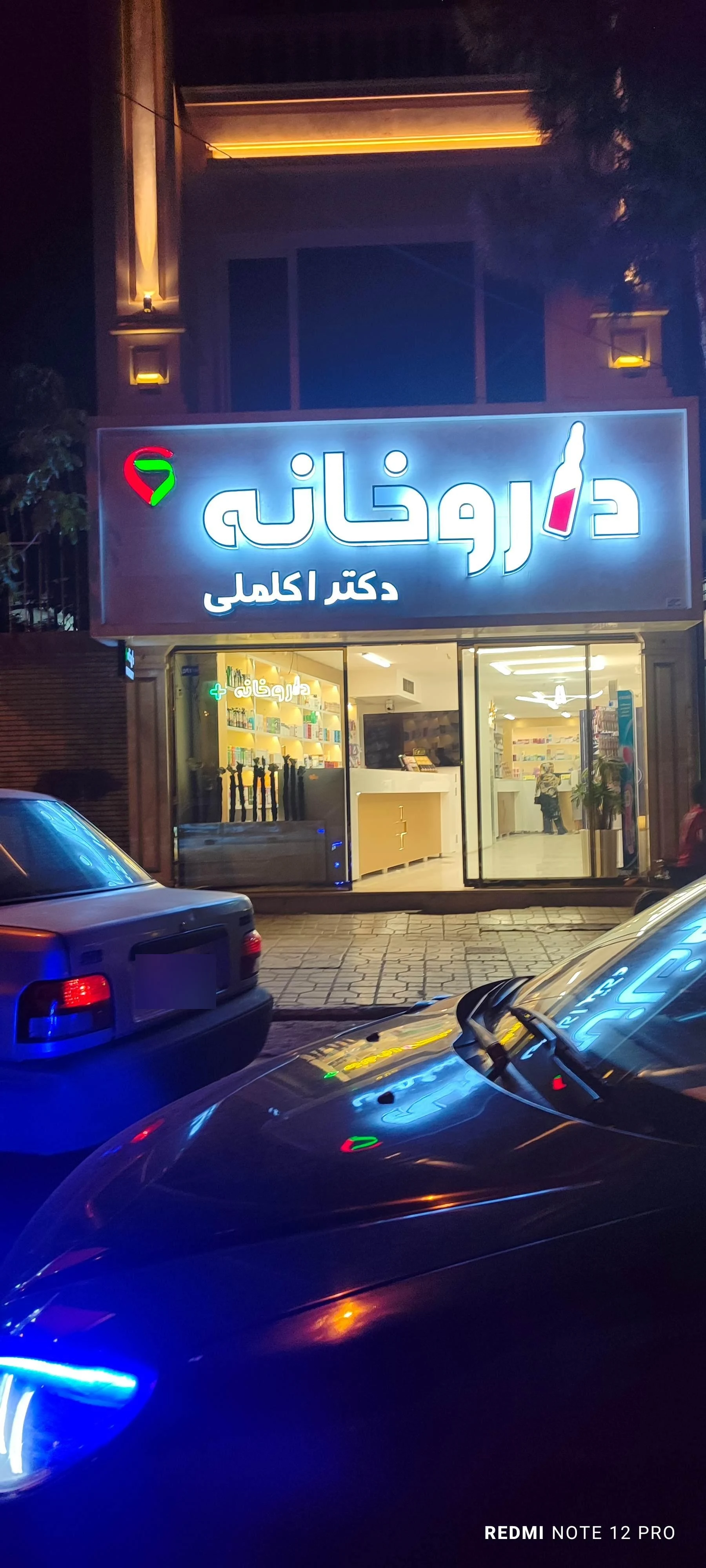 داروخانه دکتر اکبری - داروخانه در مشهد