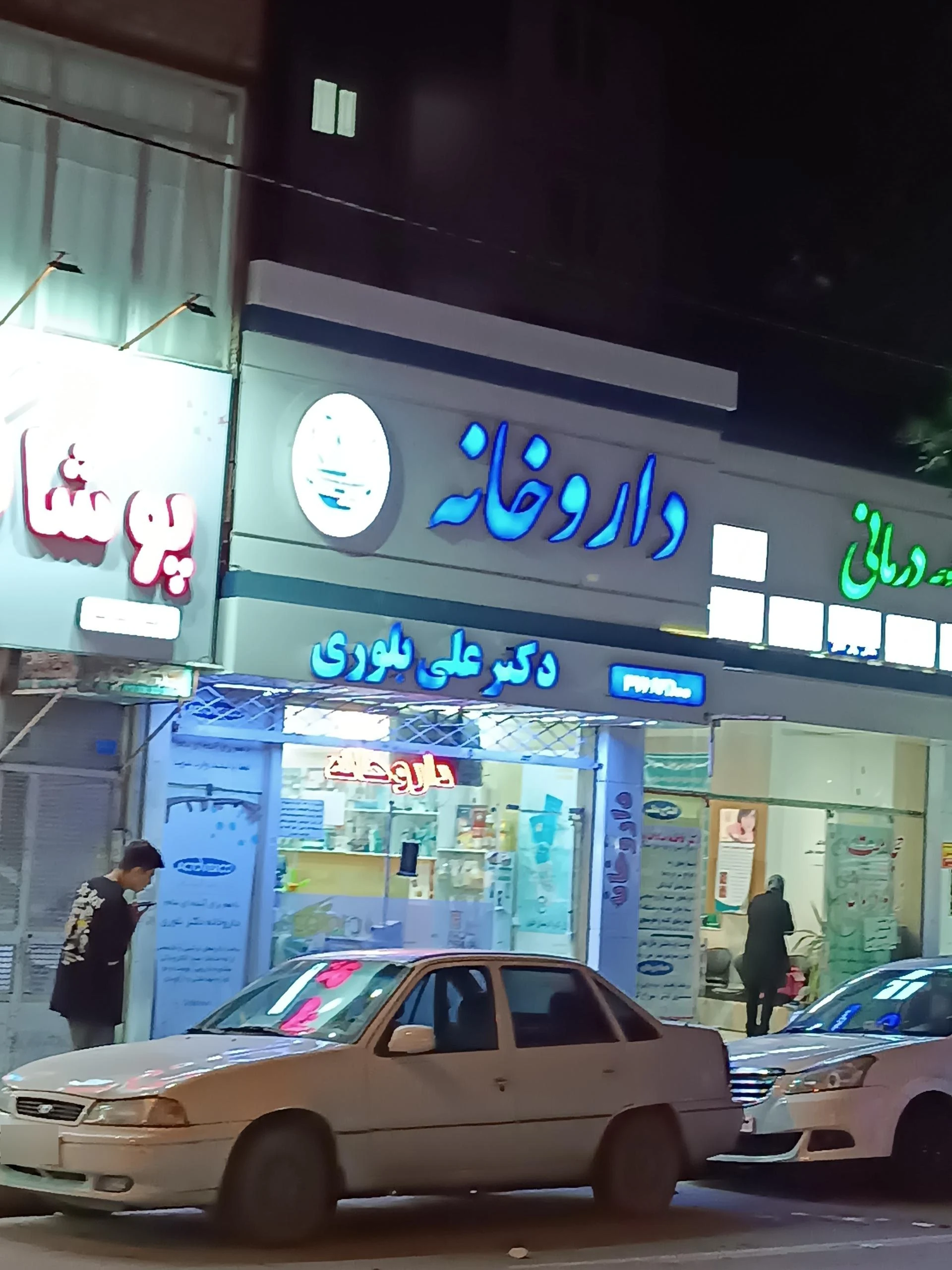 داروخانه دکتر اکبری - داروخانه در مشهد - تصویر 2