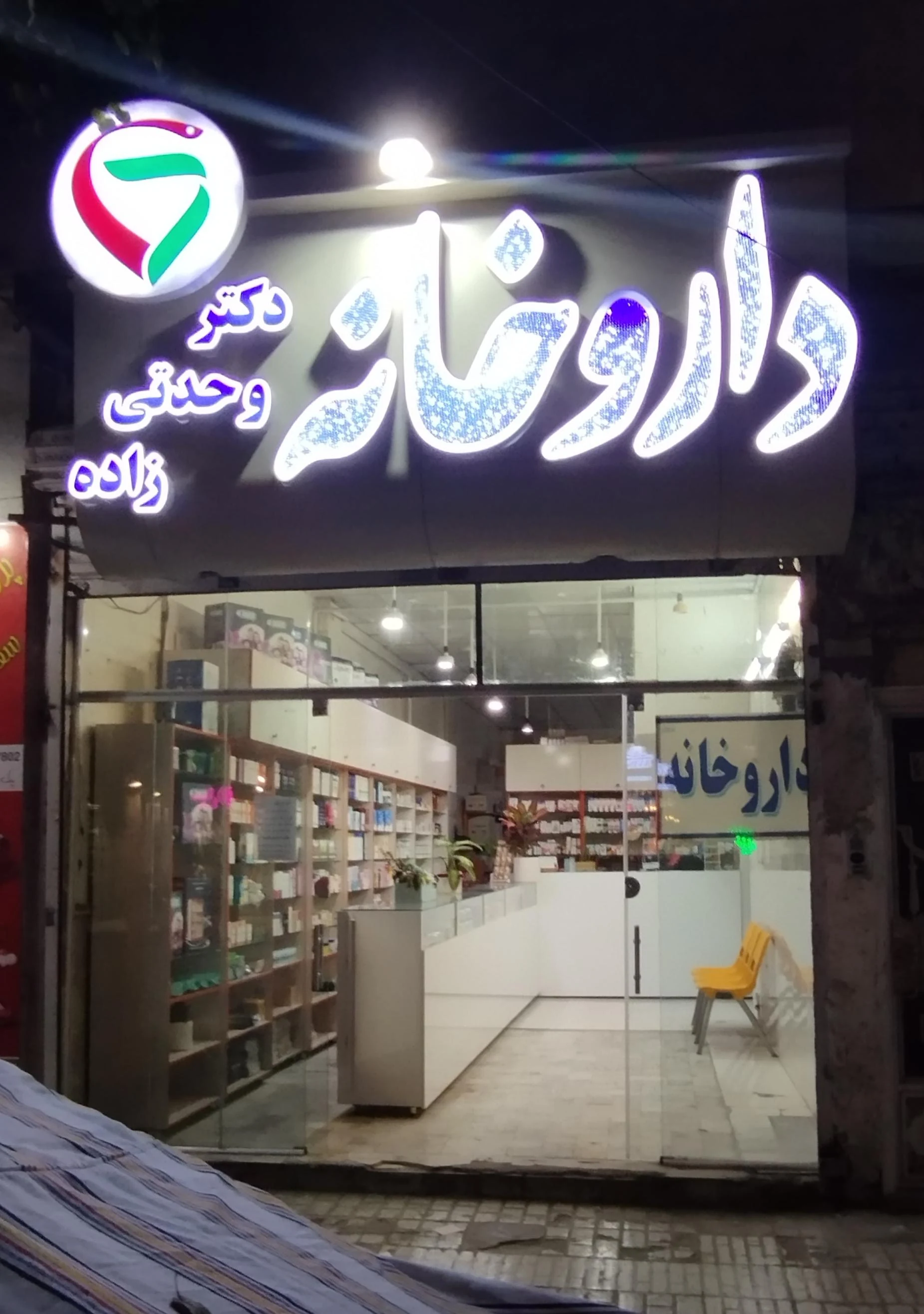 داروخانه دکتر اکبری - داروخانه در مشهد - تصویر 3