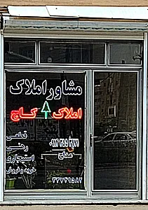 مشاور املاک کاج