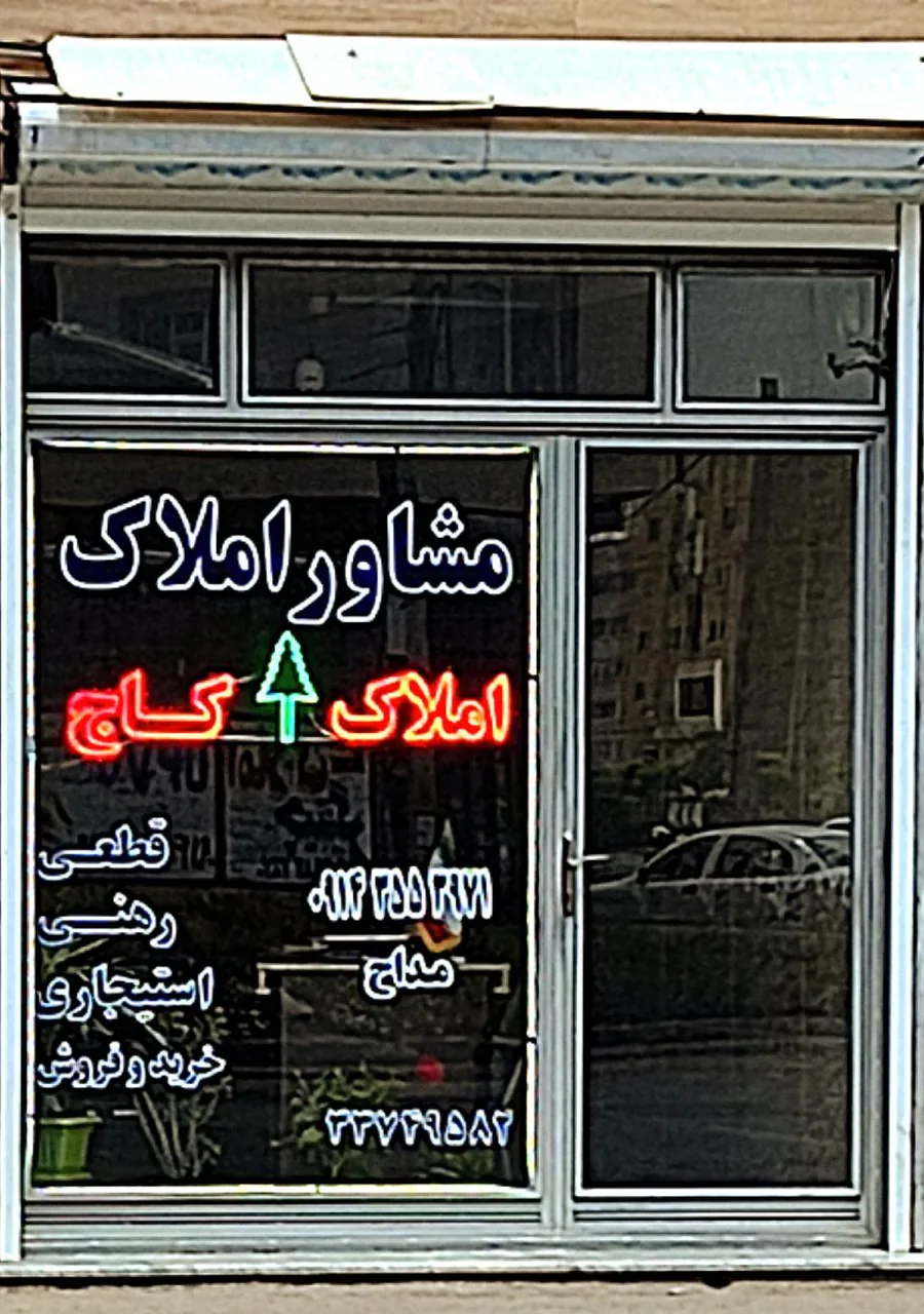 مشاور املاک کاج