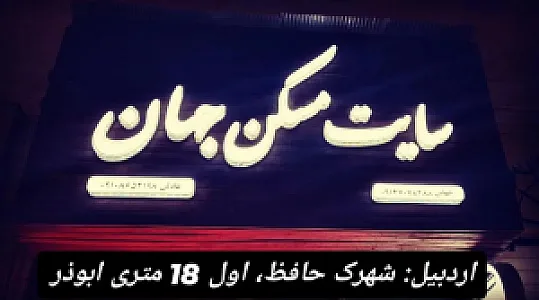 مشاور املاک جهان