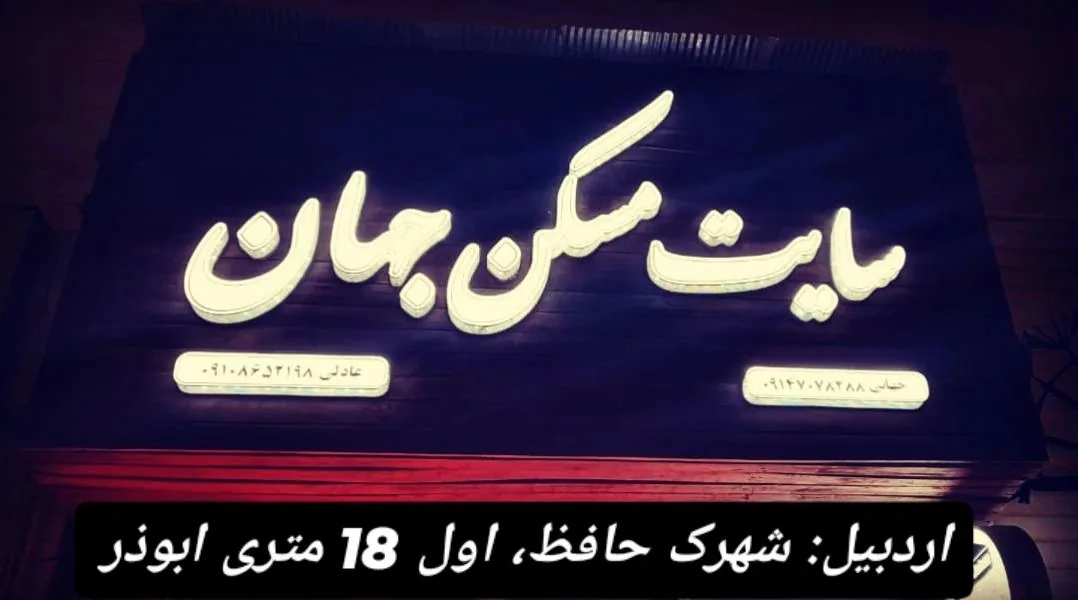 مشاور املاک جهان