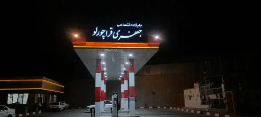 جایگاه CNG جعفری قراچورلو