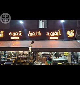 آبمیوه شاهین قهوه