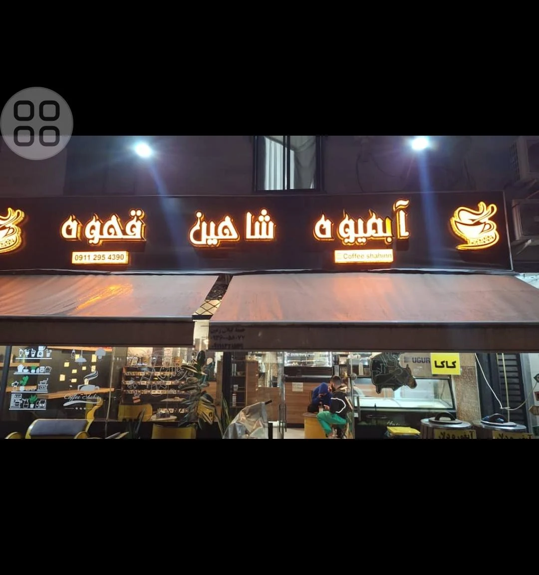آبمیوه شاهین قهوه