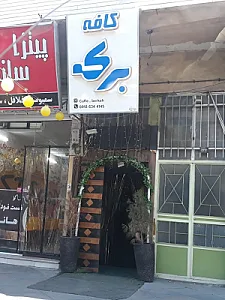 کافه برکه
