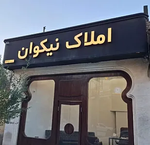 املاک نیکوان ۳۲