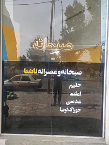 صبحانه ناشتا