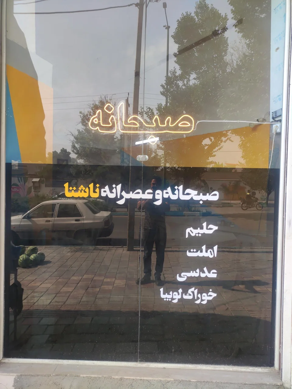 صبحانه ناشتا