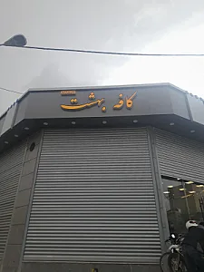 کافه بهشت