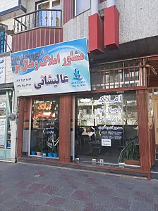 مشاوراملاک وصال نو عالیشانی