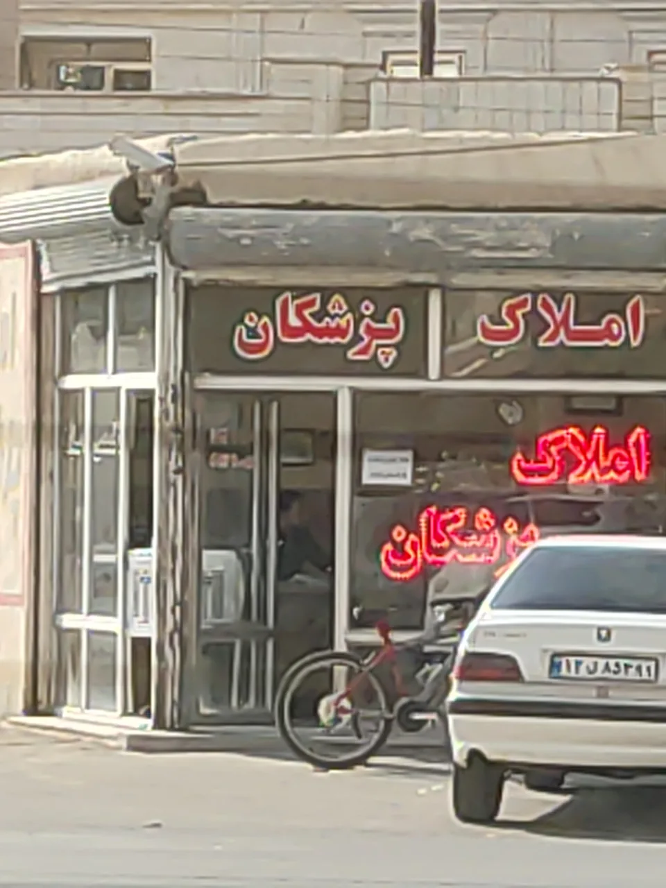 املاک پزشکان