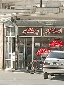 املاک پزشکان