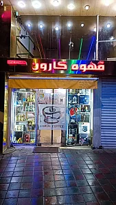 قهوه کارون