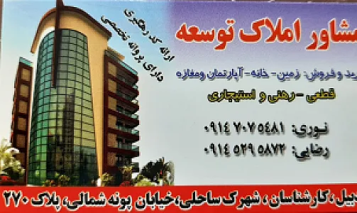 مشاور املاک توسعه