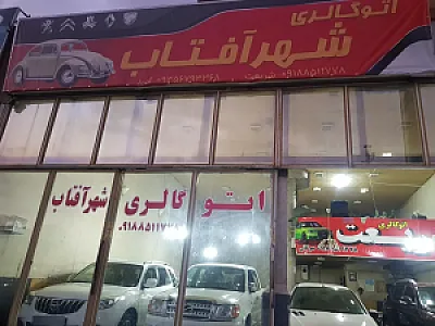گالری اتومبیل شهر آفتاب