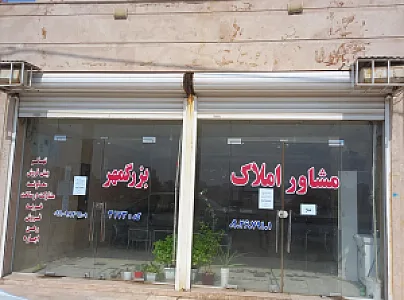 املاک عباس بزرگمهر