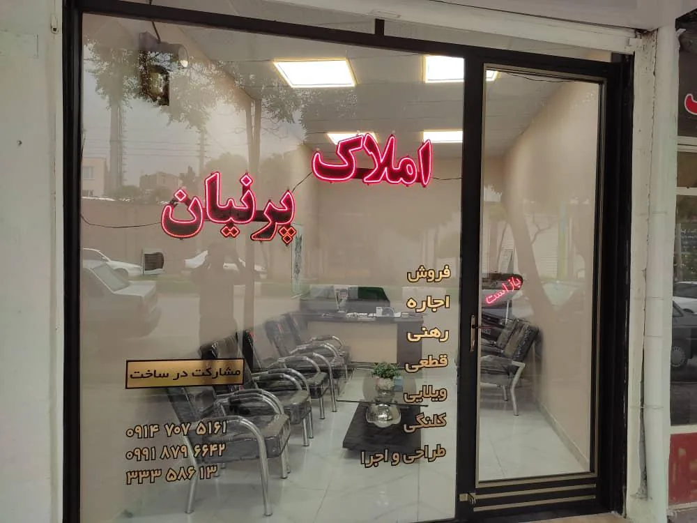 مشاور املاک پرنیان