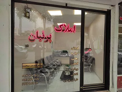 مشاور املاک پرنیان